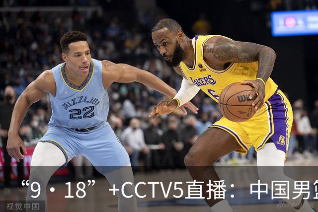 “9·18”+CCTV5直播：中国男篮VS日本队！往前冲就行了，胜利必将属于我们！廖三宁加油
