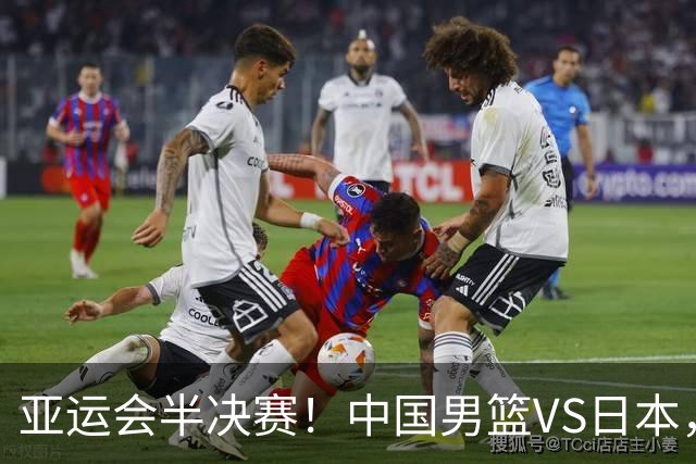 亚运会半决赛！中国男篮VS日本，CCTV5直播