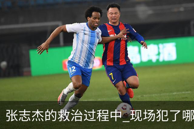 张志杰的救治过程中 现场犯了哪些错误
