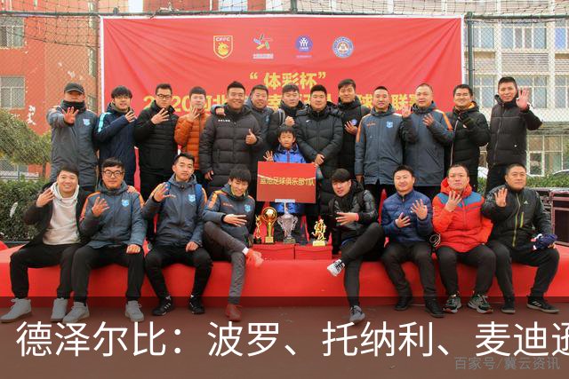 德泽尔比：波罗、托纳利、麦迪逊都可以出战，所有人都做好了准备
