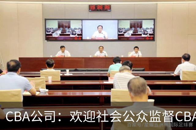 CBA公司：欢迎社会公众监督CBA裁判讲师和裁判